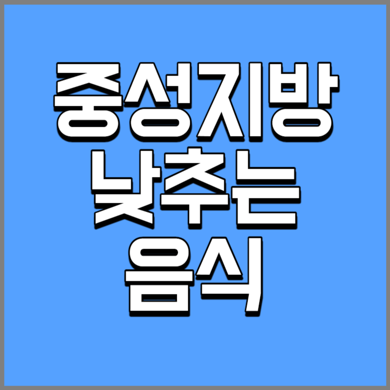 중성지방 낮추는 음식