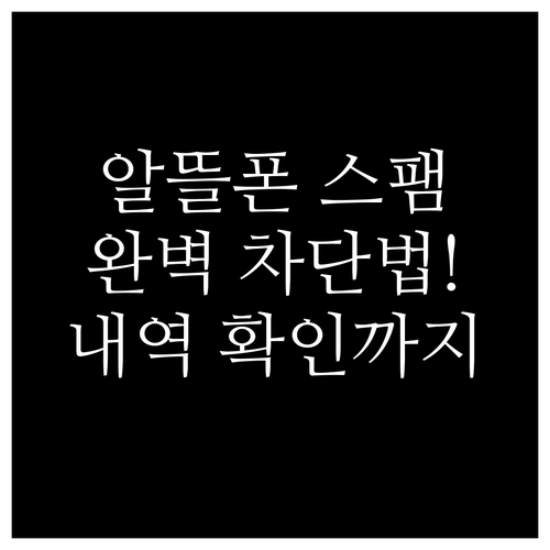 알뜰폰 스팸 문자 완벽 차단법 및 차..