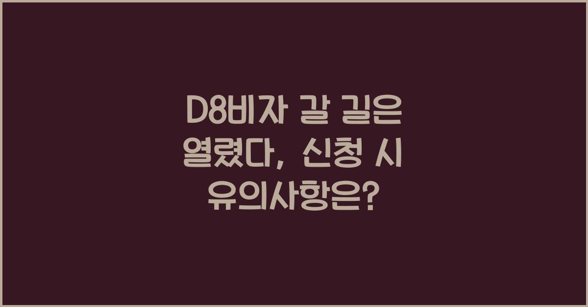 D8비자