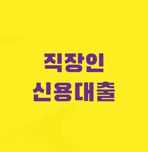 직장인-신용대출