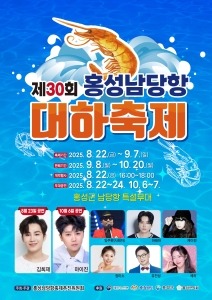 2025 홍성 남당항 대하축제