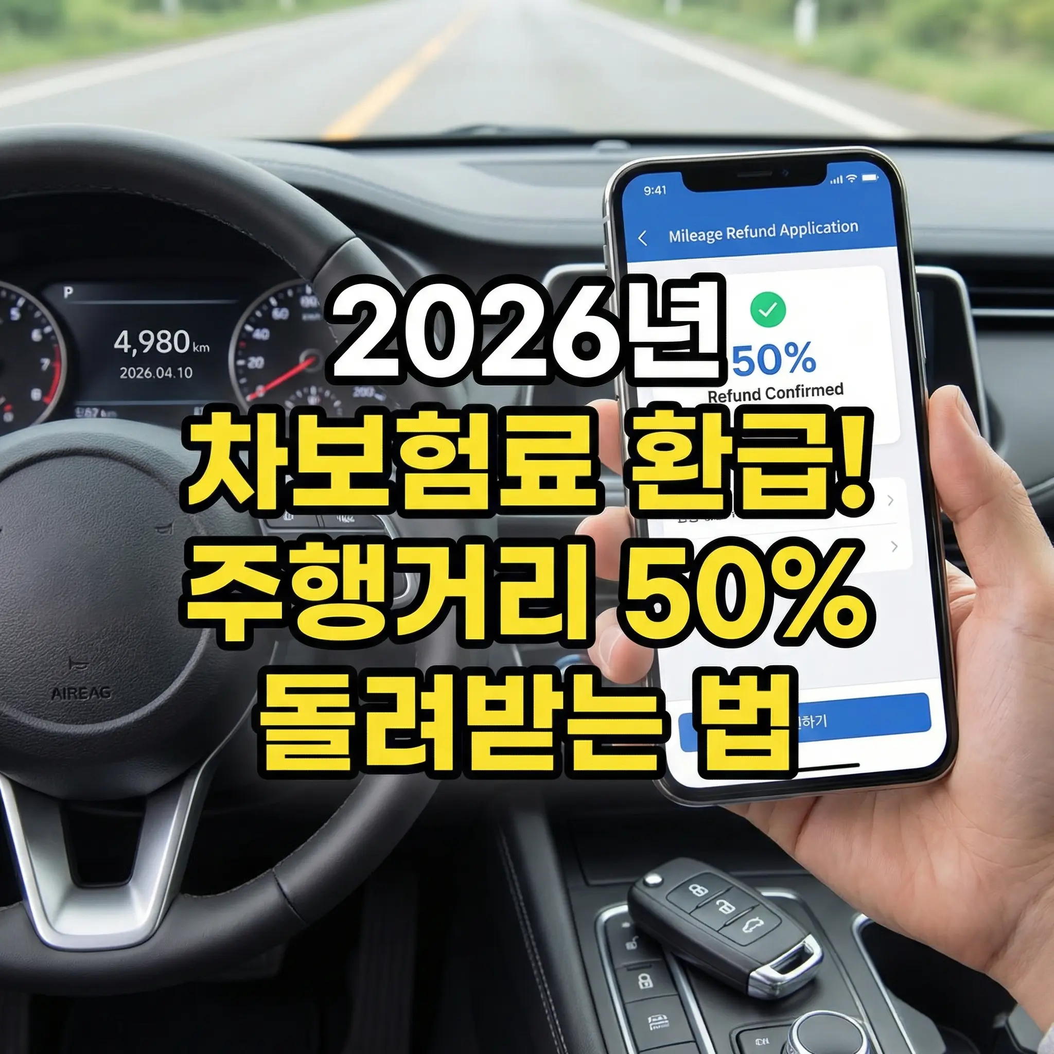 2026년 자동차 보험료 주행거리 마일리지 환급 가이드 썸네일 이미지. 자동차 운전석을 배경으로 한 사람이 스마트폰을 들고 있으며, 화면에는 'Mileage Refund Application, 50% Refund Confirmed'라는 문구와 함께 초록색 체크 아이콘이 표시되어 환급 승인을 시각화함. 왼쪽 자동차 계기판에는 주행거리가 '4,980km'로 표시되어 저주행 환급 대상임을 강조하고 있으며, 중앙에는 굵은 노란색 글씨로 '2026년 차보험료 환급! 주행거리 50% 돌려받는 법'이라는 메인 타이틀이 배치된 고화질 디자인 이미지.