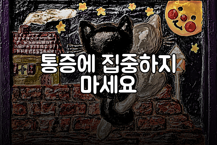 통증에 집중하지 마세요