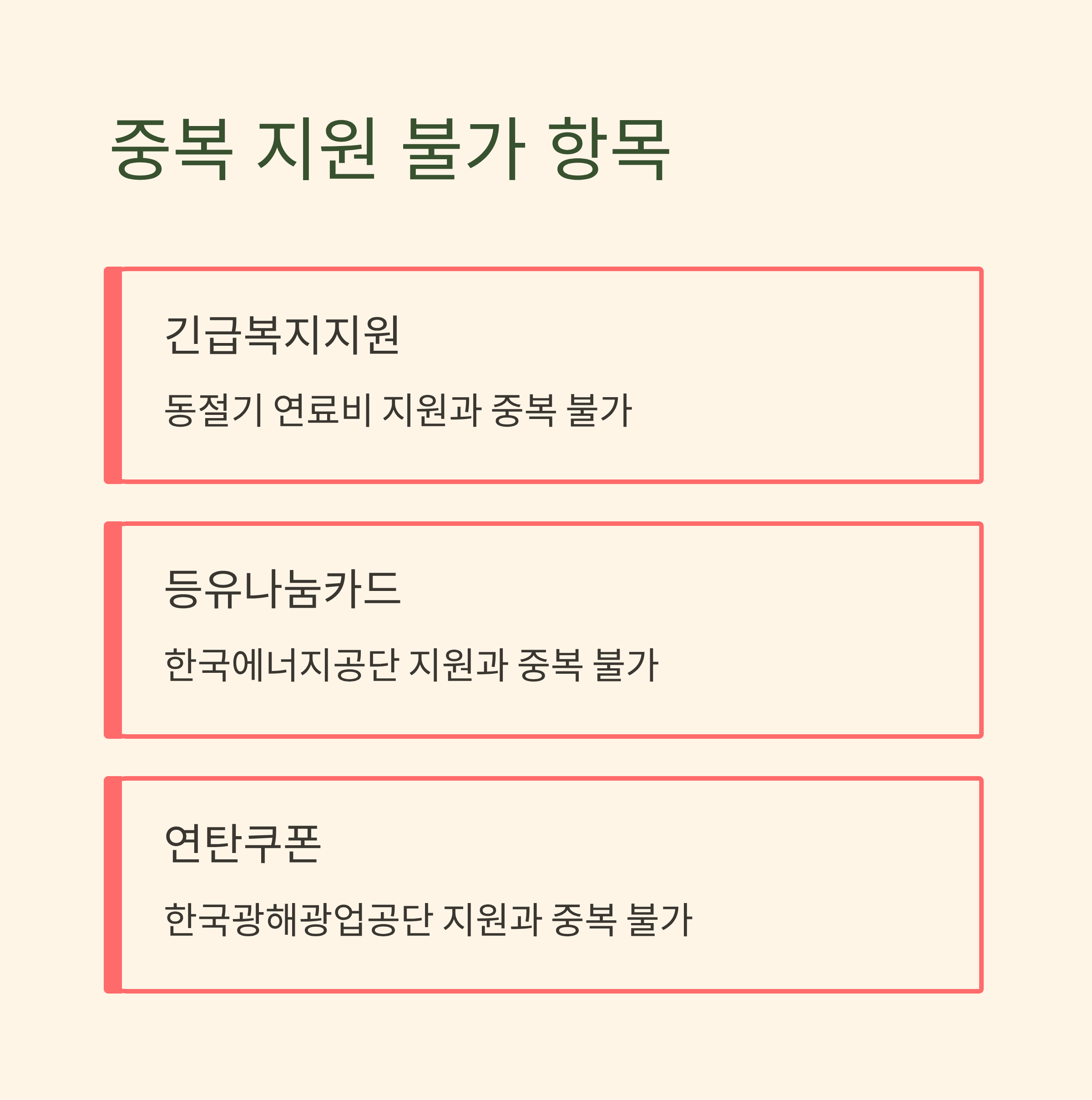 겨울철 난방비 바우처 중복지원 불가항목