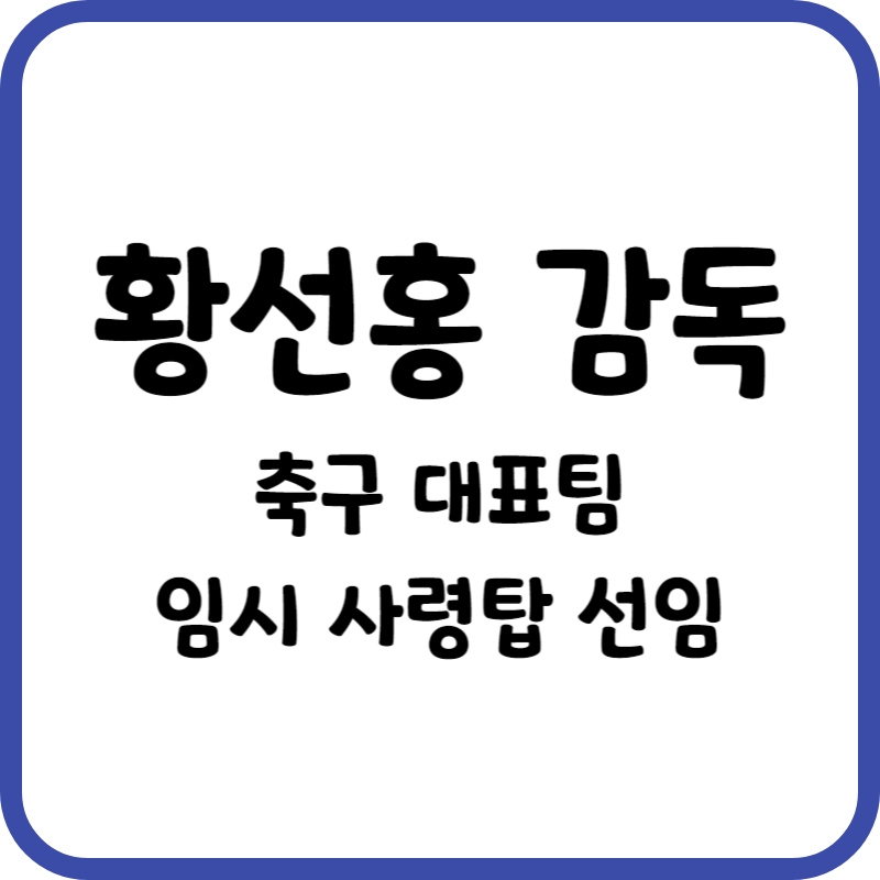 황선홍감독