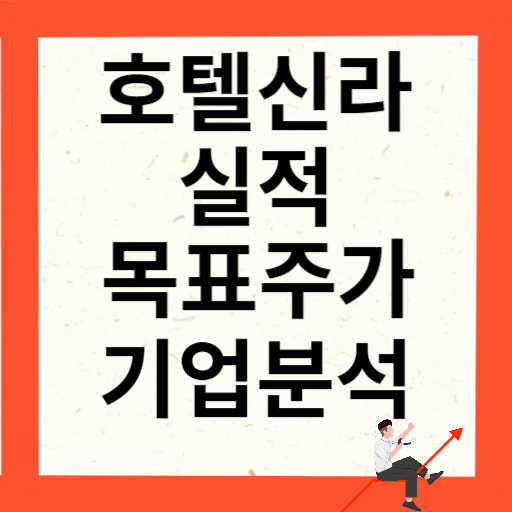 호텔신라 주가 전망 및 실적과 기업분석