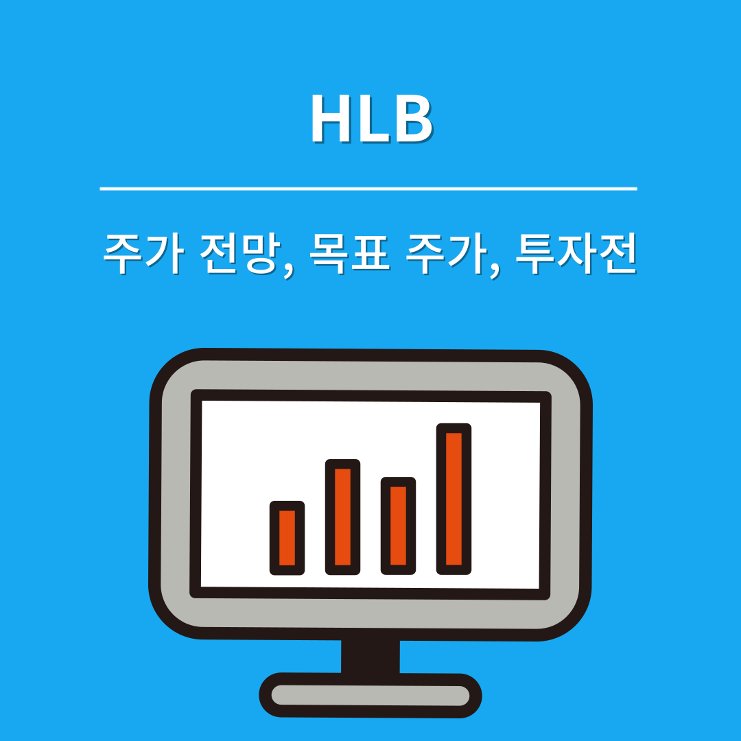 HLB 주가 전망