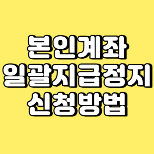 본인계좌 일괄지급정지 신청방법 썸네일