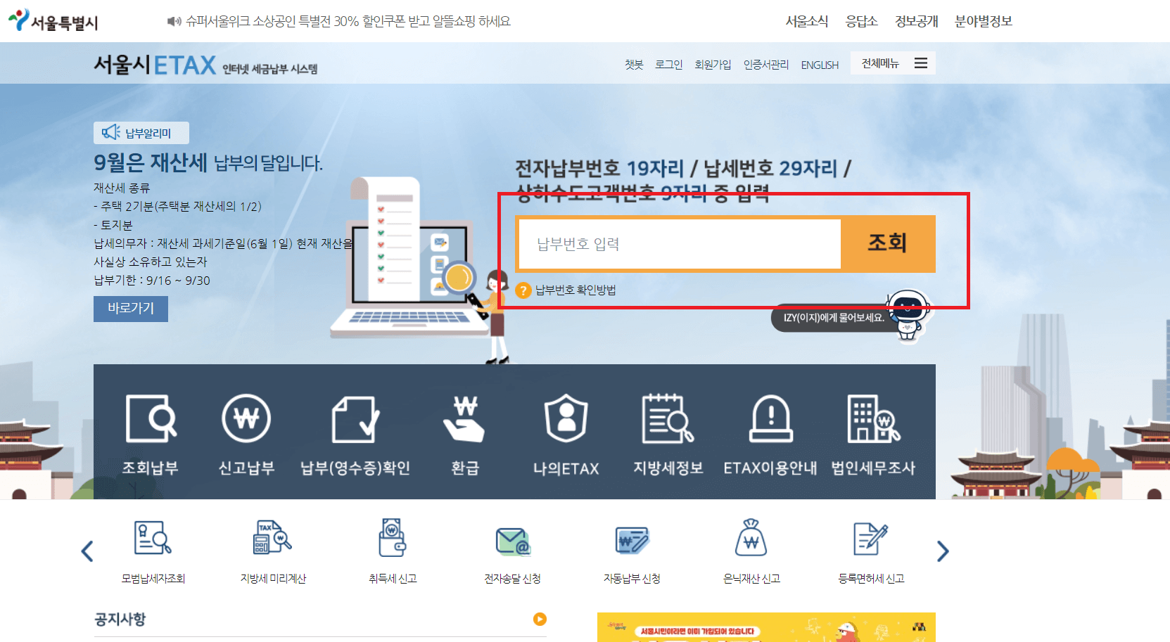 재산세 납부 - 이택스 납부번호입력하기