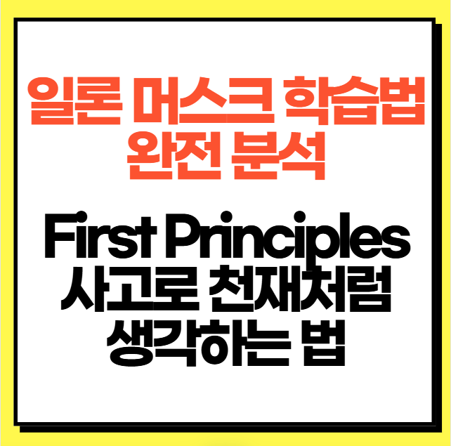 일론-머스크-학습법-완전 분석:-First-Principles-사고로-천재처럼-생각하는-법