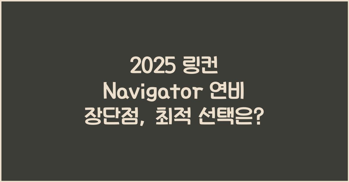 2025 링컨 Navigator 연비 장단점