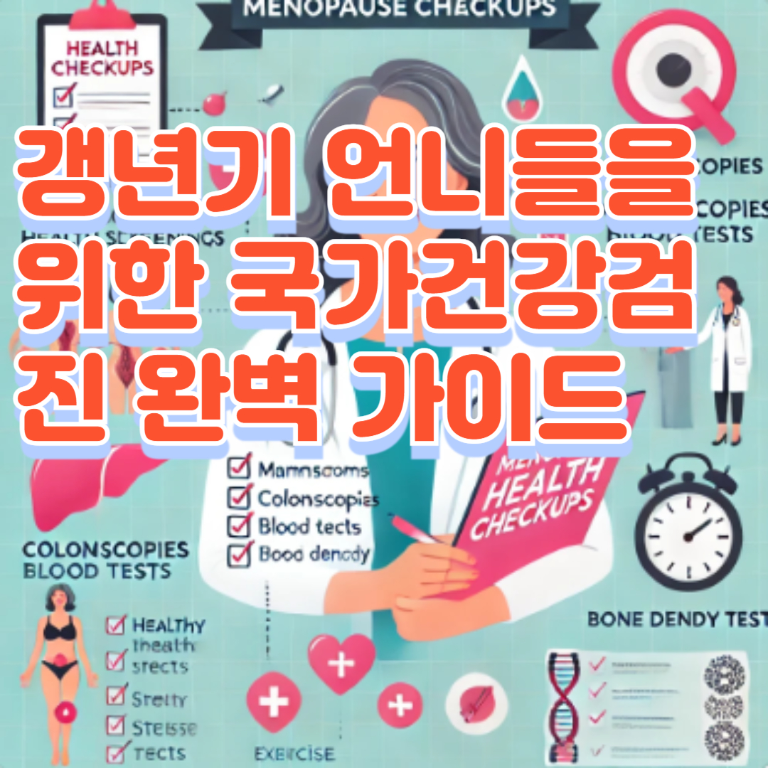 갱년기 언니들을 위한 국가건강검진 완벽 가이드