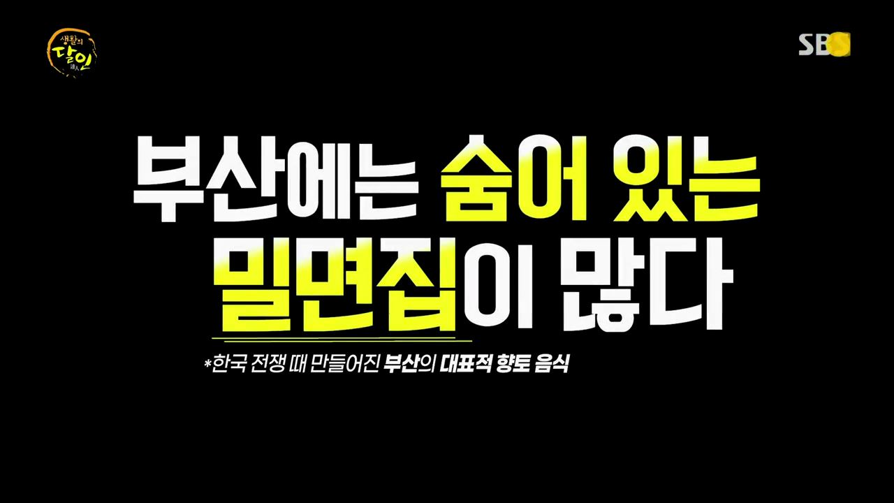 생활의달인 간장 감칠맛과 계피향 목넘김 밀면 비빔밀면 달인 맛있는 기사식당 은둔식달 부산 산복도로 맛집 오늘방송 정보