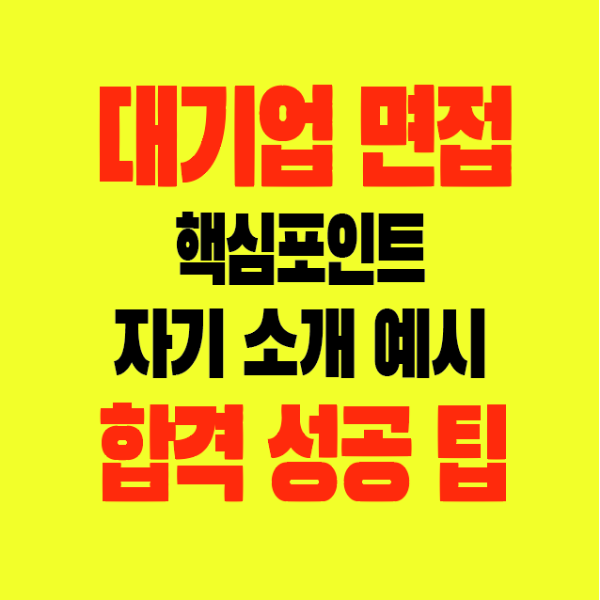 썸네일-대기업-대면면접-핵심포인트-자기소개예시-합격성공팁