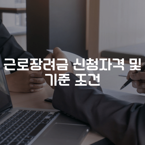 근로장려금 신청자격 및 기준 조건