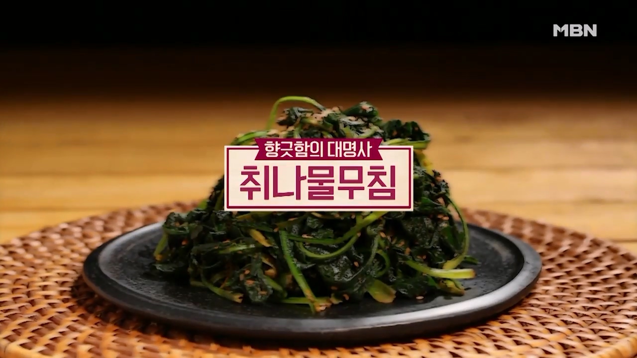 알토란 취나물 무침 만드는법