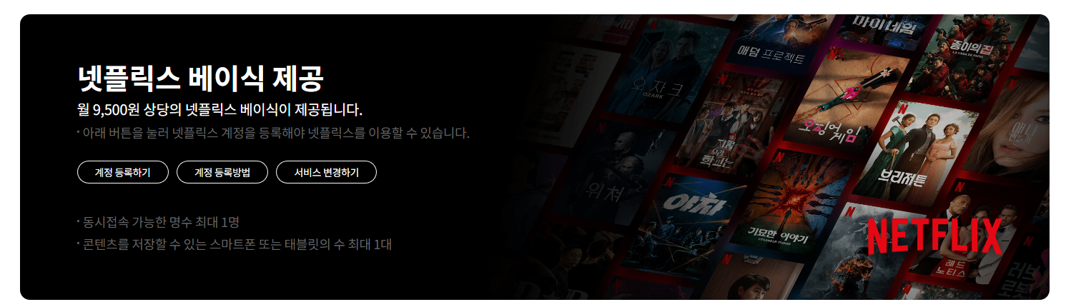 넷플릭스-엘지유플러스-할인사진2