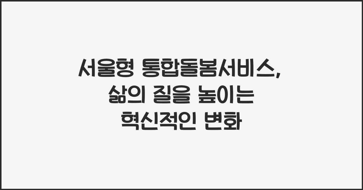 서울형 통합돌봄서비스