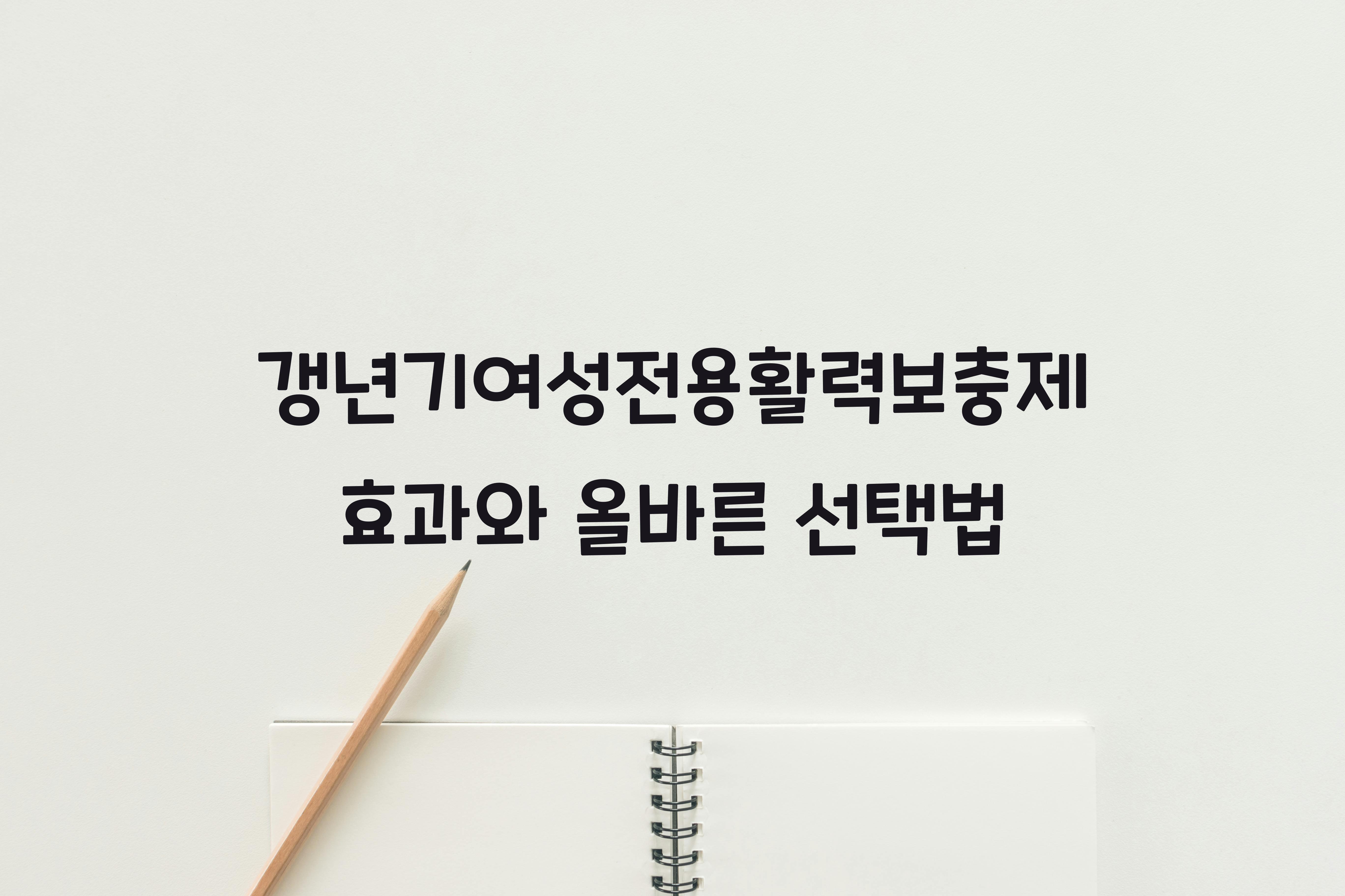 갱년기여성전용활력보충제