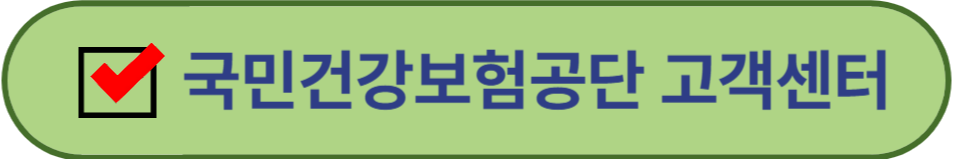 건강보험공단 고객센터