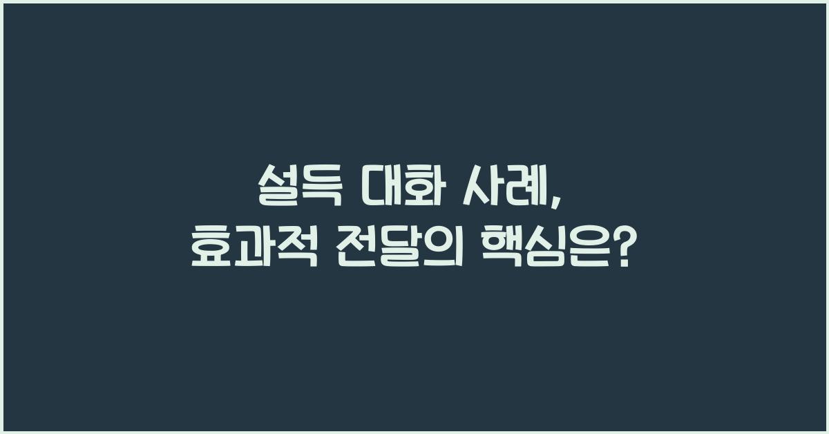 설득 대화 사례, 효과적 전달