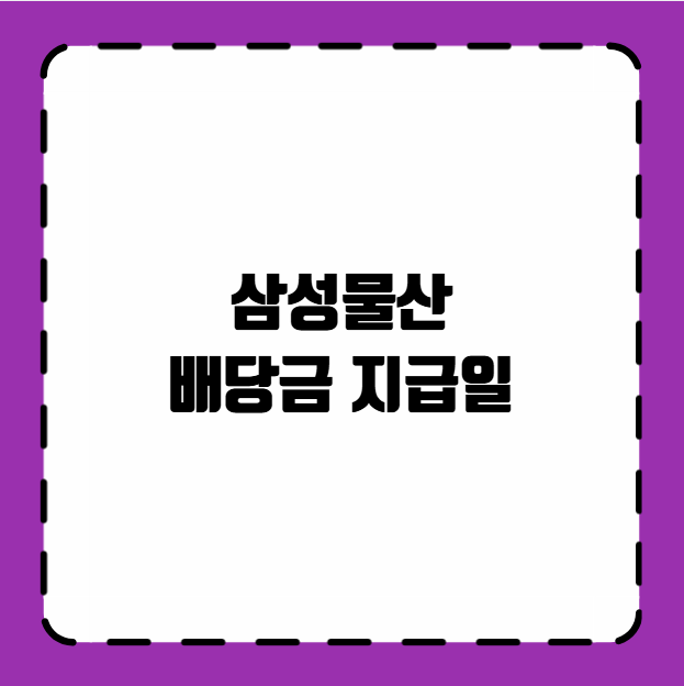 삼성물산 배당금 지급일