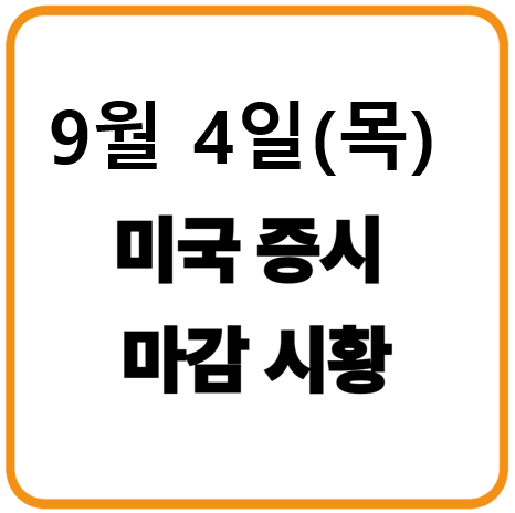 2025년 9월 4일(목) 미국증시 마감시황