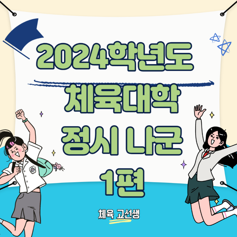 2024학년도-체육대학-정시-나군-1편
