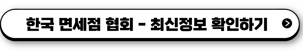 인터넷면세점 이용방법; 초보자도 쉽게 따라하는 가이드