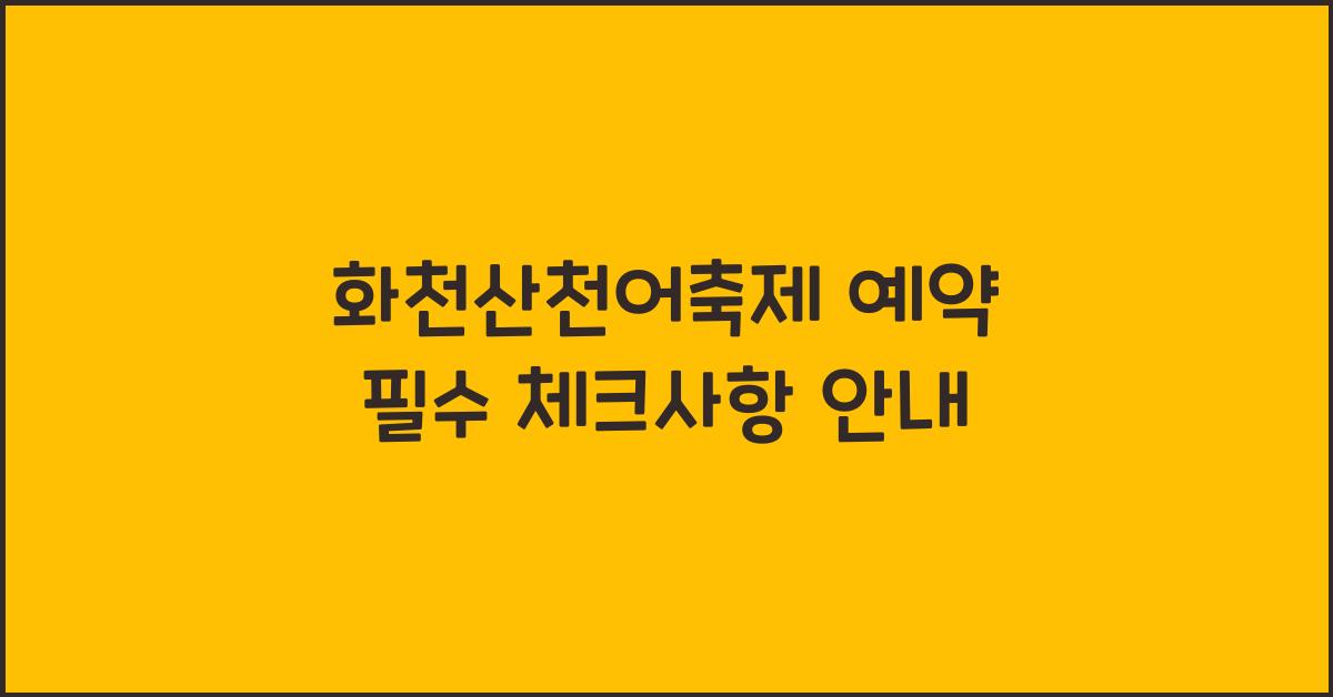 화천산천어축제 예약