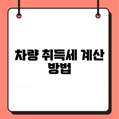 차량 취득세 계산 방법