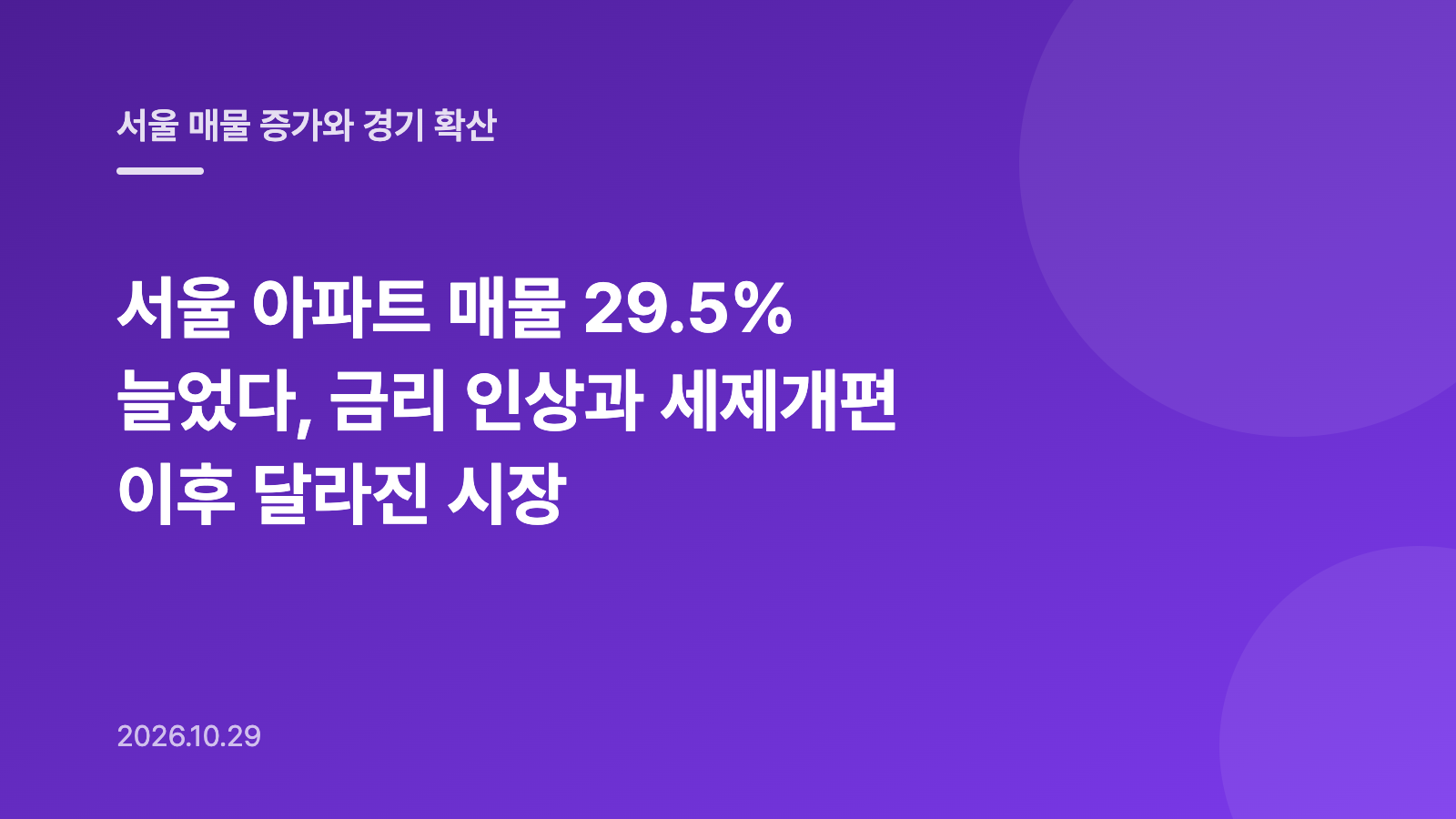 서울 아파트 매물 29.5% 늘었다, 금리 인상과 세제개편 이후 달라진 시장