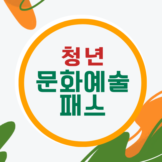 청년 문화예술패스