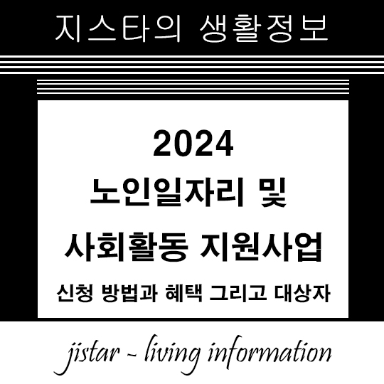 2024년 노인일자리 및 사회활동 지원사업 썸네일