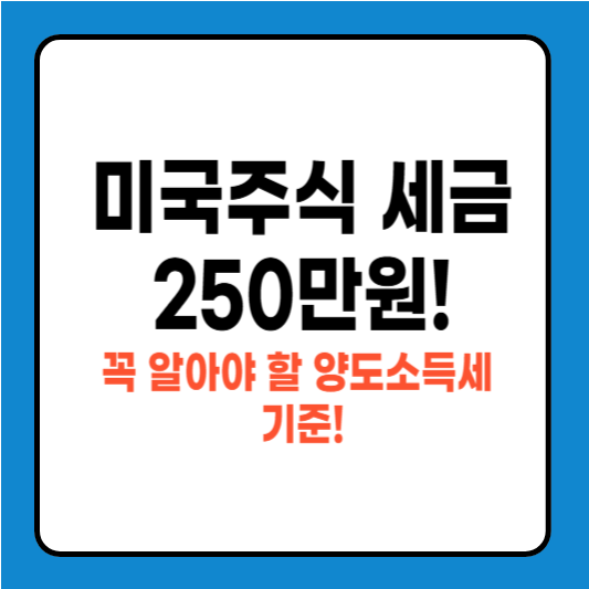 미국주식 세금 250만원, 꼭 알아야 할 양도소득세 기준!