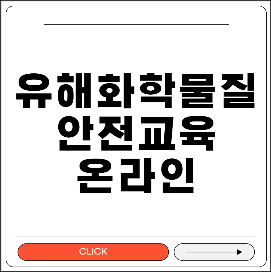 유해화학물질 안전교육