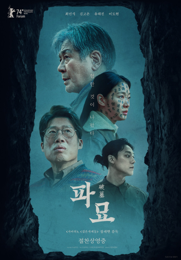 영화 파묘 포스터