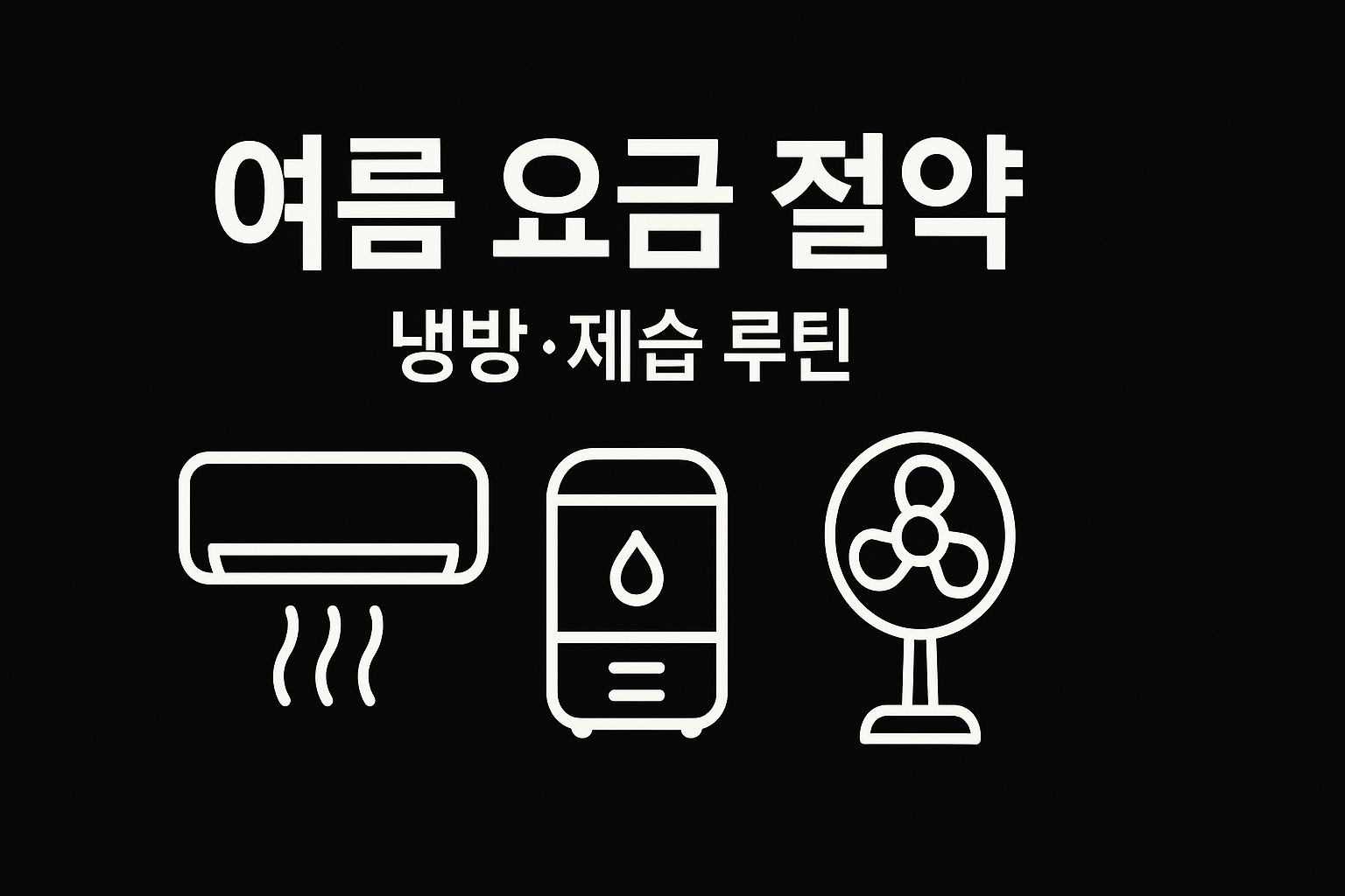 여름 전기요금 절약을 위한 에어컨&amp;middot;제습기 최적 가동 시간표 썸네일
