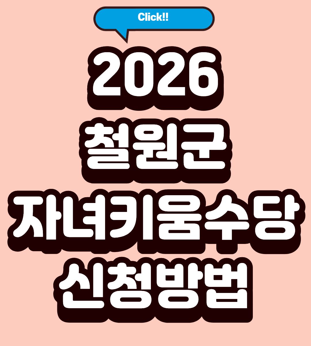 2026 철원군 자녀키움수당 지급일 조회
