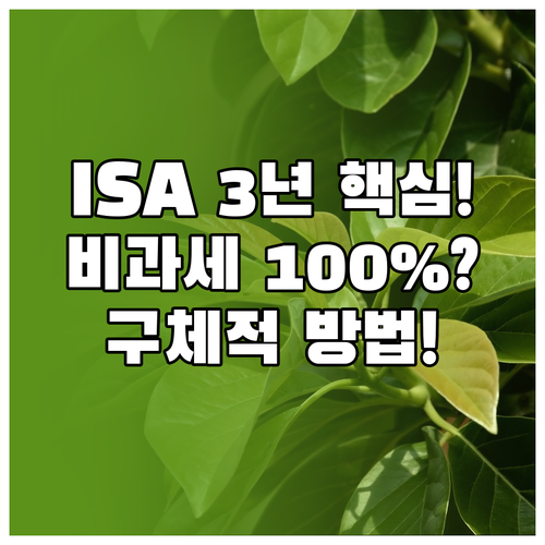 3년 의무 기간 ISA, 비과세 혜택..