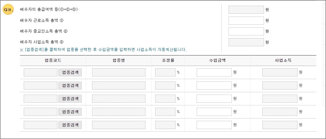 배우자 소득 입력