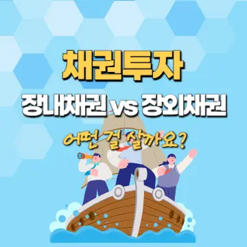 채권투자 - 장내채권 장외채권 차이점은