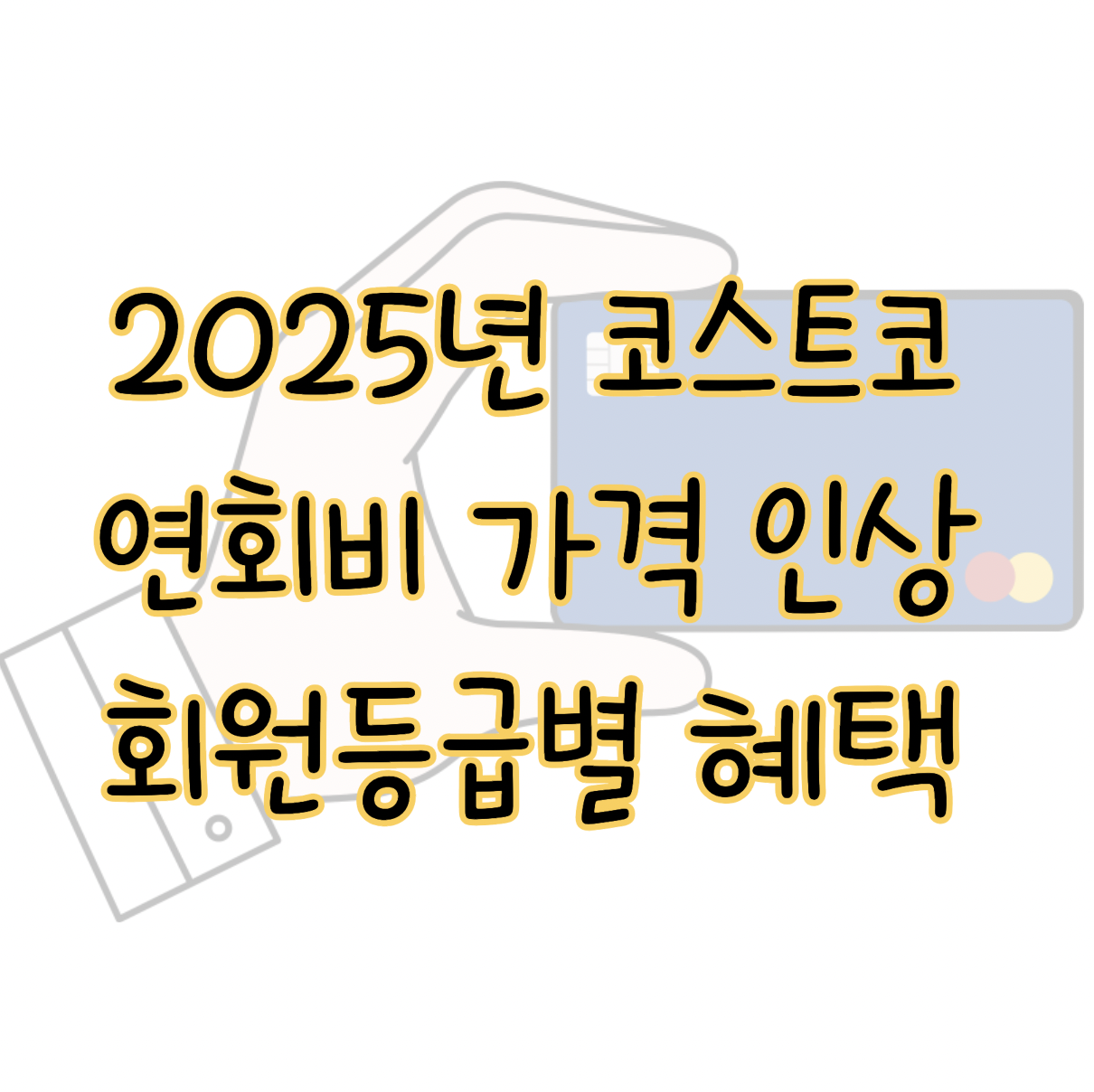 2025년 코스트코 연회비 가격 인상 회원별 혜택 및 100% 활용방법 표지