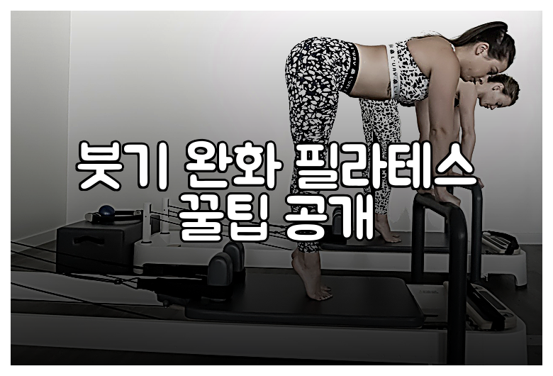붓기 완화 필라테스 꿀팁 공개