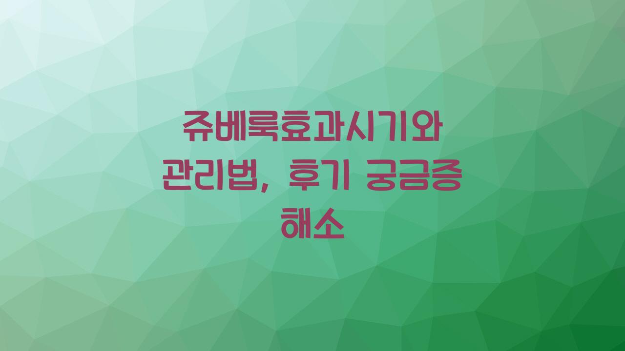 쥬베룩효과시기