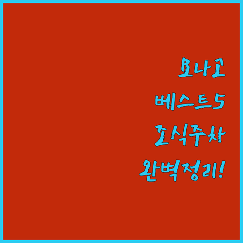 일본 요나고 여행 숙소 베스트 5 장..