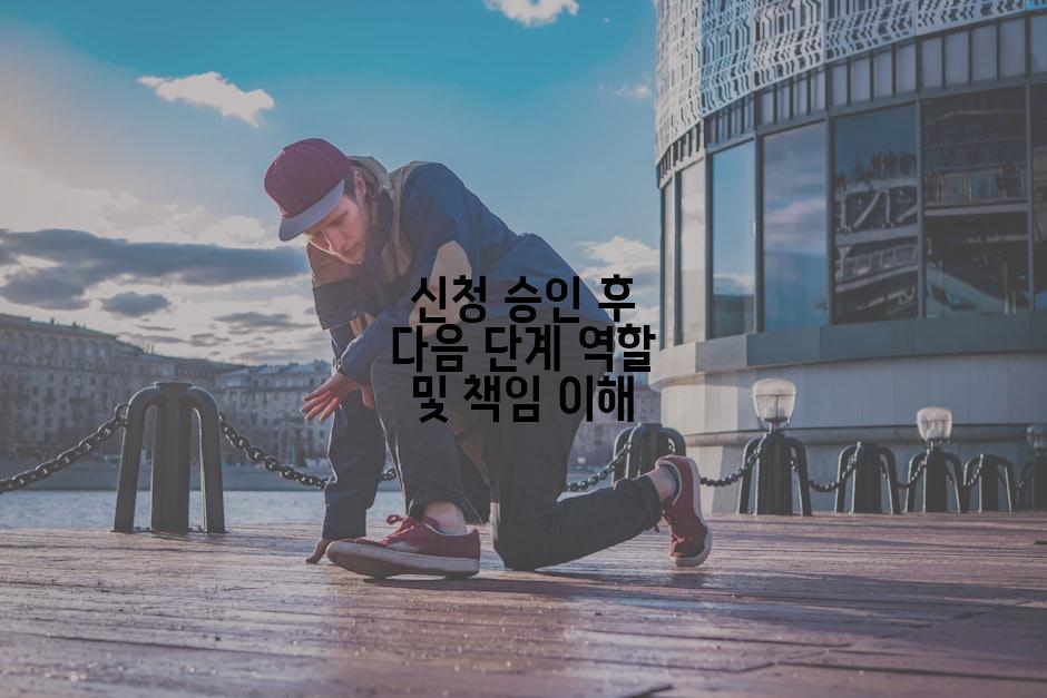 신청 승인 후 다음 단계 역할 및 책임 이해