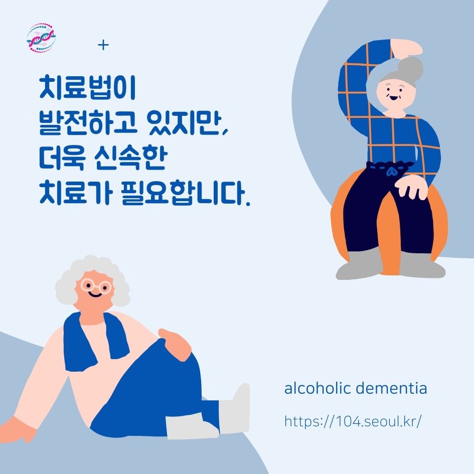 알코올성 치매란?