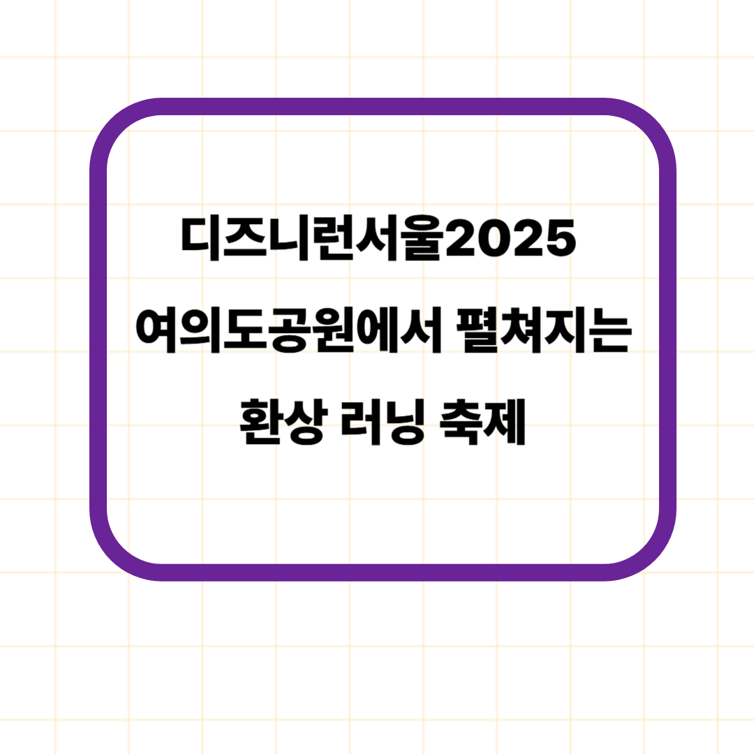 디즈니런서울2025 여의도공원에서 펼쳐지는 환상 러닝 축제