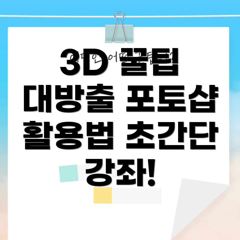 포토샵 3D 기능 활용